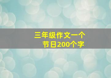 三年级作文一个节日200个字