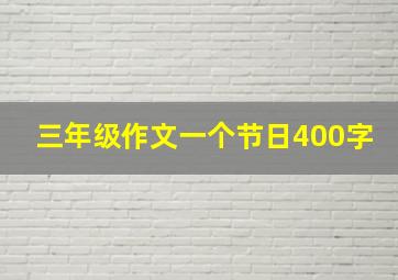 三年级作文一个节日400字