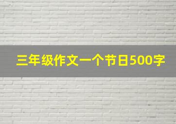 三年级作文一个节日500字