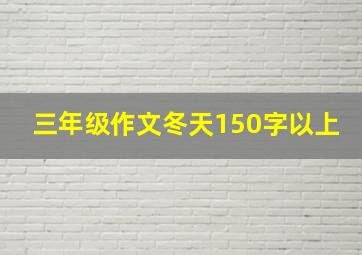 三年级作文冬天150字以上