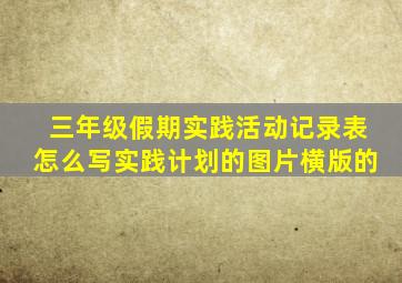 三年级假期实践活动记录表怎么写实践计划的图片横版的