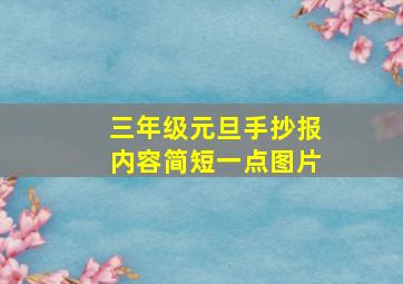 三年级元旦手抄报内容简短一点图片