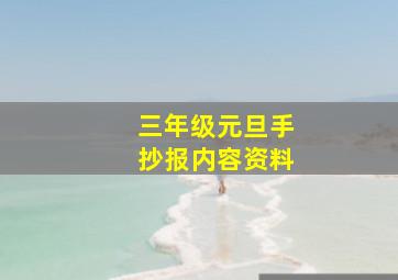 三年级元旦手抄报内容资料