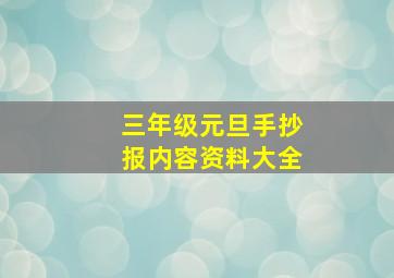 三年级元旦手抄报内容资料大全