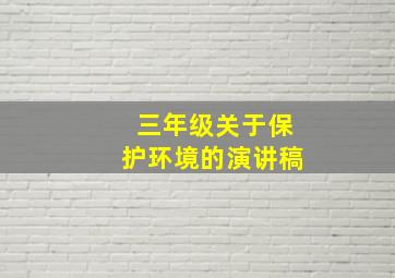 三年级关于保护环境的演讲稿