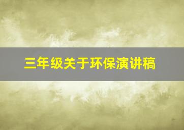 三年级关于环保演讲稿