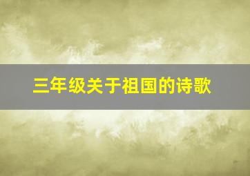 三年级关于祖国的诗歌