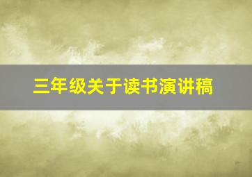 三年级关于读书演讲稿