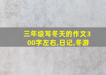 三年级写冬天的作文300字左右,日记,冬游