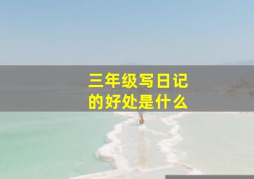 三年级写日记的好处是什么