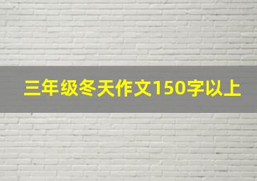 三年级冬天作文150字以上