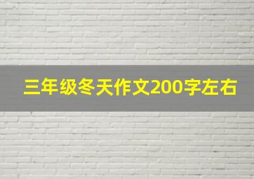 三年级冬天作文200字左右