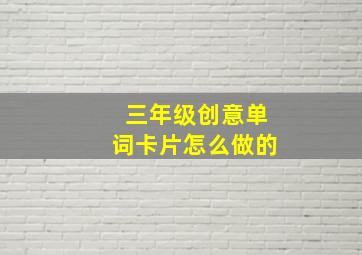 三年级创意单词卡片怎么做的