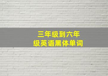 三年级到六年级英语黑体单词