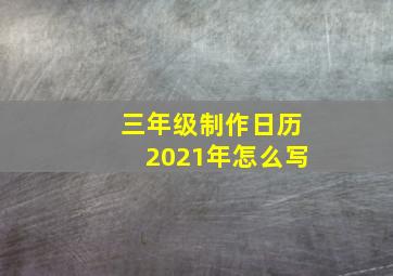 三年级制作日历2021年怎么写