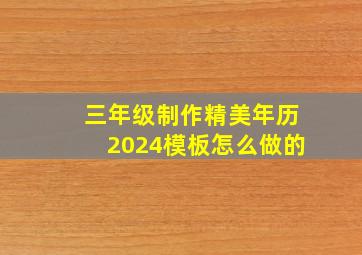 三年级制作精美年历2024模板怎么做的