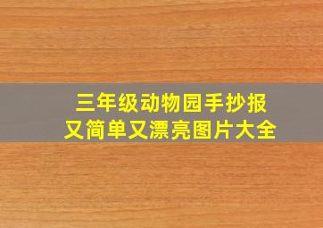 三年级动物园手抄报又简单又漂亮图片大全