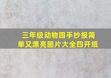 三年级动物园手抄报简单又漂亮图片大全四开纸