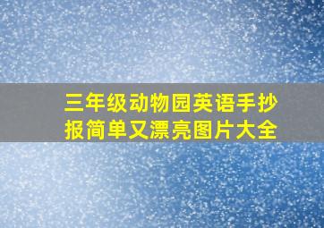 三年级动物园英语手抄报简单又漂亮图片大全