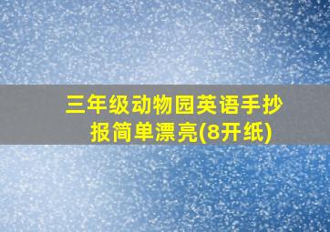 三年级动物园英语手抄报简单漂亮(8开纸)