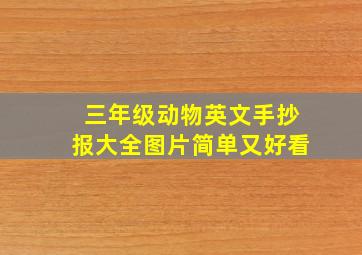 三年级动物英文手抄报大全图片简单又好看