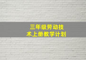 三年级劳动技术上册教学计划