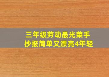 三年级劳动最光荣手抄报简单又漂亮4年轻