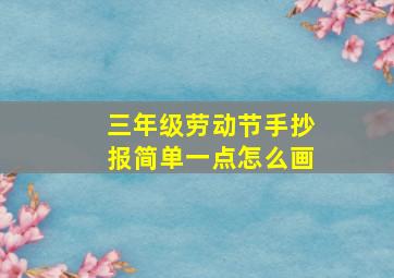 三年级劳动节手抄报简单一点怎么画