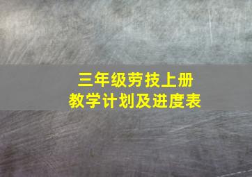 三年级劳技上册教学计划及进度表