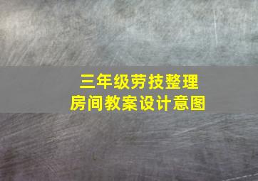 三年级劳技整理房间教案设计意图