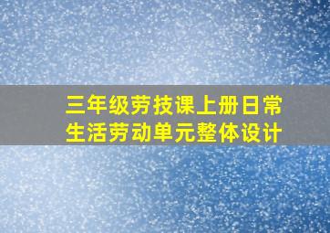 三年级劳技课上册日常生活劳动单元整体设计