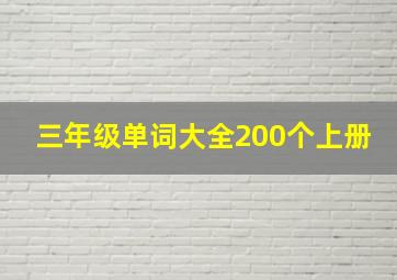 三年级单词大全200个上册