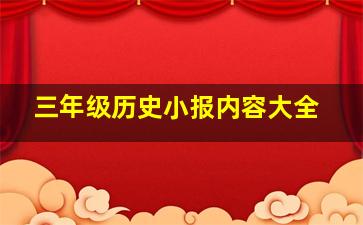 三年级历史小报内容大全