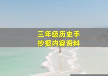 三年级历史手抄报内容资料