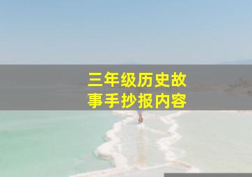 三年级历史故事手抄报内容