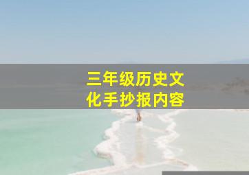 三年级历史文化手抄报内容