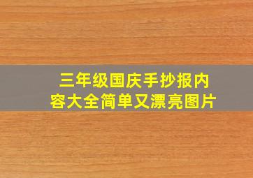 三年级国庆手抄报内容大全简单又漂亮图片