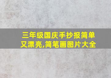 三年级国庆手抄报简单又漂亮,简笔画图片大全