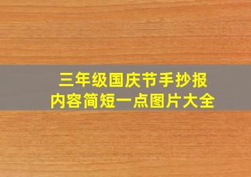 三年级国庆节手抄报内容简短一点图片大全