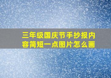 三年级国庆节手抄报内容简短一点图片怎么画