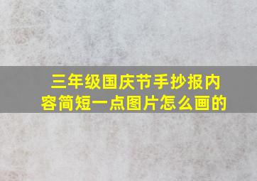 三年级国庆节手抄报内容简短一点图片怎么画的