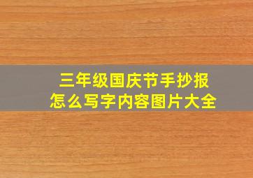 三年级国庆节手抄报怎么写字内容图片大全