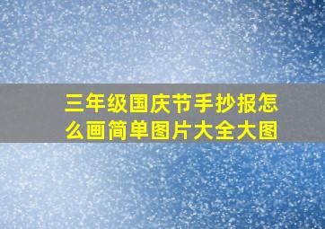 三年级国庆节手抄报怎么画简单图片大全大图