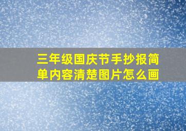 三年级国庆节手抄报简单内容清楚图片怎么画