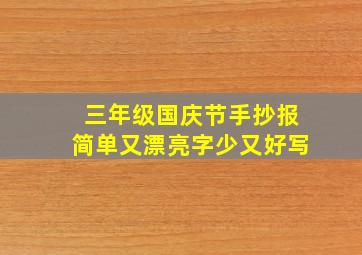 三年级国庆节手抄报简单又漂亮字少又好写