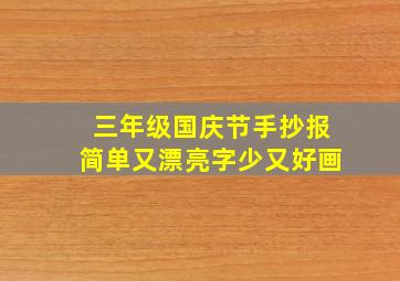 三年级国庆节手抄报简单又漂亮字少又好画