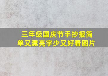 三年级国庆节手抄报简单又漂亮字少又好看图片