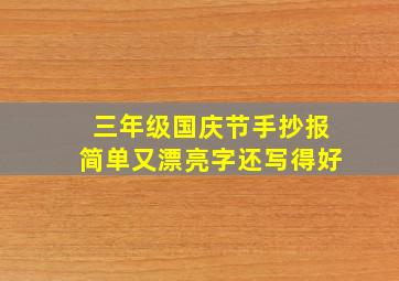 三年级国庆节手抄报简单又漂亮字还写得好