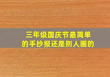 三年级国庆节最简单的手抄报还是别人画的