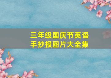 三年级国庆节英语手抄报图片大全集